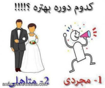 کدوم دوره بهتره ؟؟؟؟