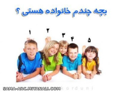 بچه چندم خانواده هستی؟؟؟؟؟