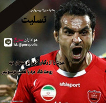 ( کاپیتان با تعصب پرسپولیس درگذشت)تسلیت به هواداران پرسپولیس و خانواده هادی نوروزی