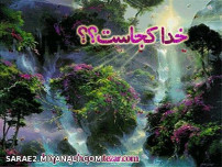 خدا کجاست؟