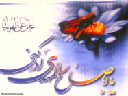 امام زمان(عج)