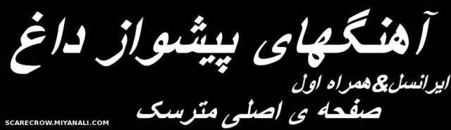 جدیدترین آهنگهای پیشواز(همراه اول-ایرانسل)علی عبدالمالکی-محسن چاوشی-احسان خواجه امیری-محسن یگانه و..