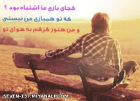 گرگم به هوای تو ..................