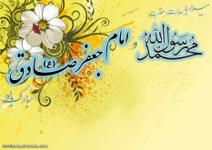 میلاد با سعادت حضرت محمد(ص)و امام جعفر صادق(ع)مبارک