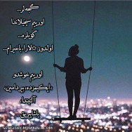 گئجه لر... 