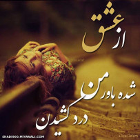 از عــشــق...