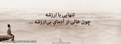 تنهـــــــــــــــــایی..