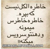 خاطره الکل نیست