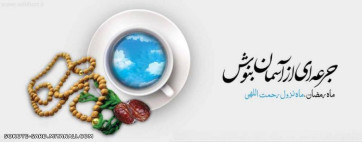 رمضان