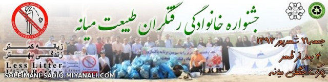 جشنواره ی مردمی رفتگران طبیعت میانه