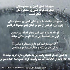 هیچوقت  شغل و قیافه و نداشته ها و ایرادات کسی رو مسخره نکن هیچوقت چون .... 