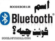 اسم blue toothگوشیت؟