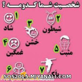 کدوم شخصیت رو داری؟