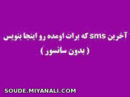 اخرین sms چی بوده؟