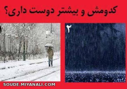 کدومشو دوست داری؟اگه با عشقت باشی چی؟