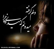 دلم گرفته..............