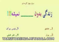 زندگی بدونه ـــــــــــــــــــــ نمیشه؟؟؟