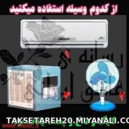 از کدوم وسیله استفاده میکیند؟؟؟؟؟؟؟؟