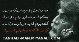 همه حرف دلم با تو همین است که دوست 