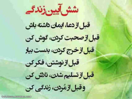 ۶ایین زندگی