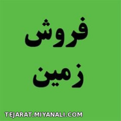 فروش زمین در آچاچی