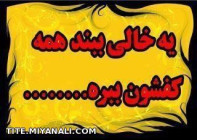 یه خالی ببند همه کفشون ببره 