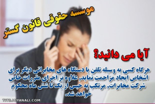 مجازات مزاحمت تلفنی 