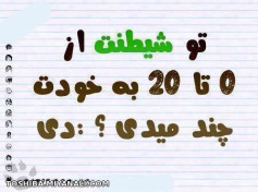 تو شیطنت به خودت خند می دی؟؟