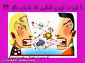 با ادب ترین فحشی که داده بودی چی بوده.