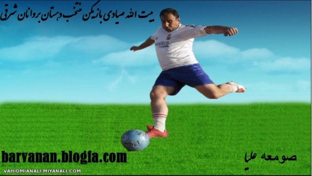 فوتبالیت منتخب صومعه علیا