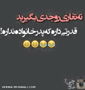 جدی بگیرید!!:)