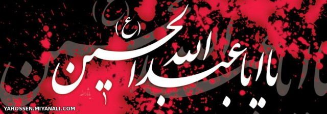 یا حسین(ع)