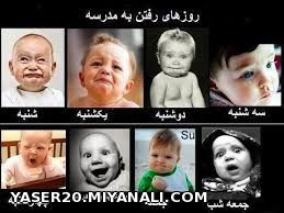 روز های رفتن به مدرسه