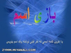 بازی اسم