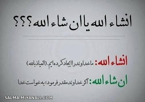 ان شاالله یا انشالله؟؟؟؟