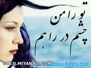 تا کی چشمانم را به راهت بدوزم