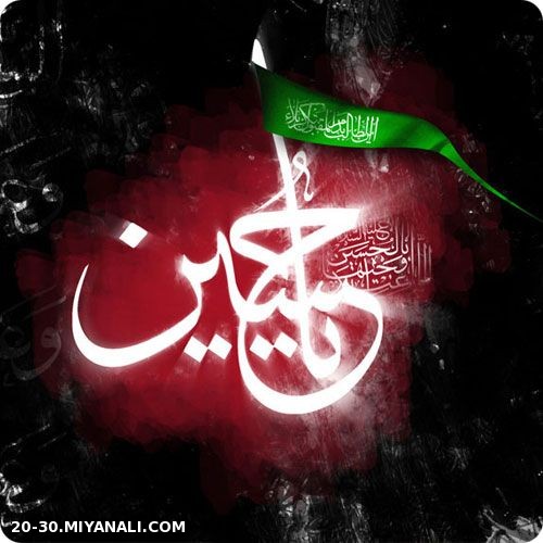 یاحسین(ع)