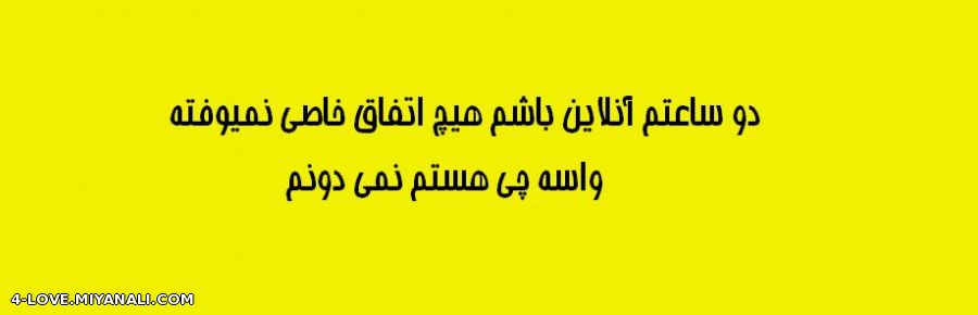 می تونی نیای! چون فقط درد دلمه!