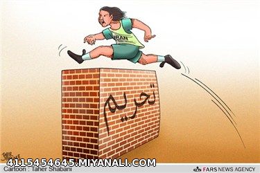 گذشتن ایران از مانع تحریم