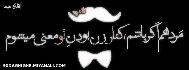 مرد هم اگر باشم.......