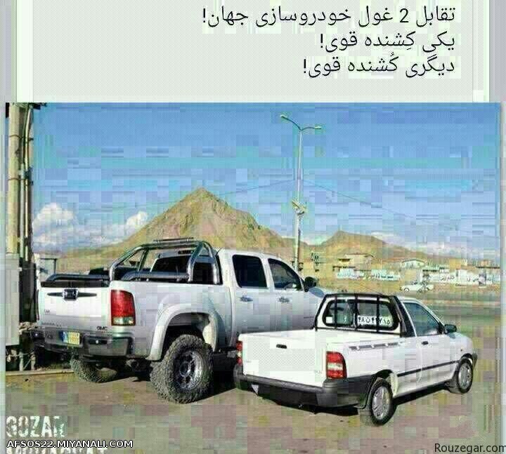 دو خودروی غول پیکر