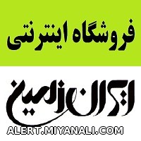 فروشگاه اینترنتی ایران زمین