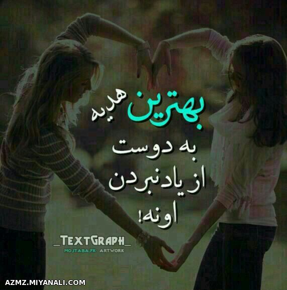 هدیه به دوست****