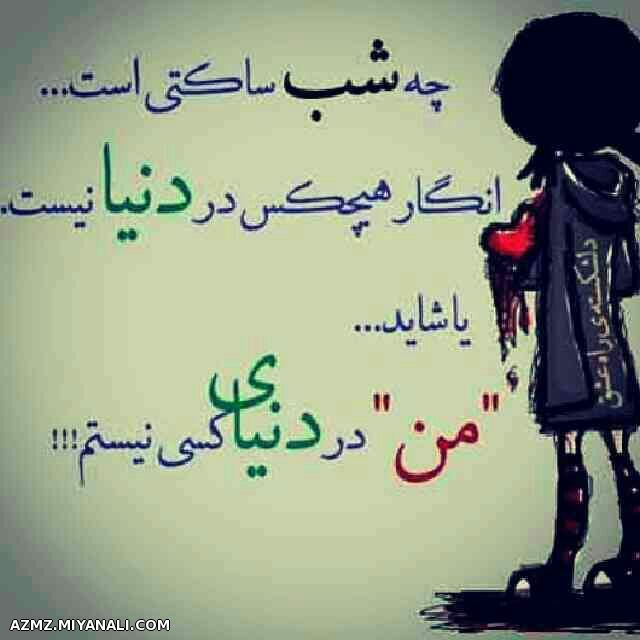 چه شب ساکتی هس