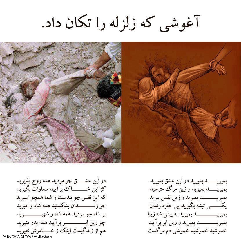 آغوشی که زلزله را تکان داد