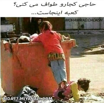 حاجی!!! کعبه اینجاست