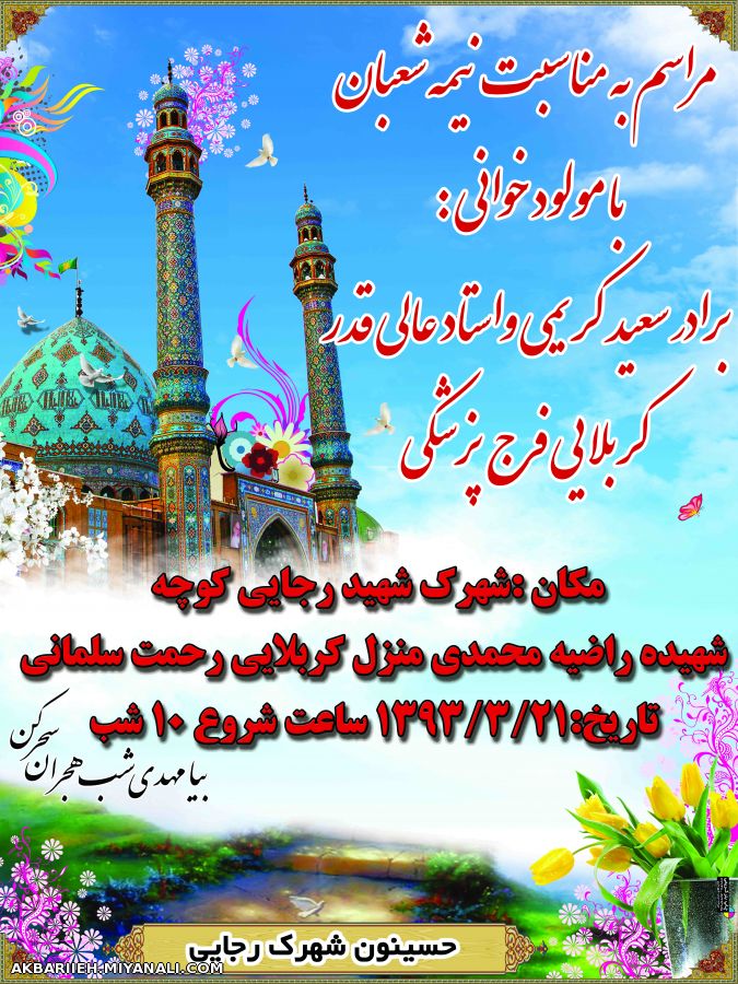 مراسم به مناسبت میلاد امام زمان عج امشب شهرک شهید رجایی.............