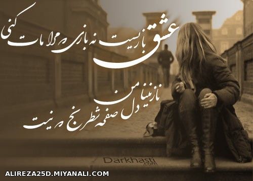 عشق بازیست،نه بازی که...