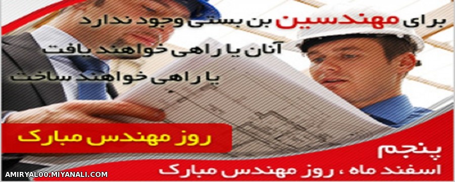 مهندس جان روزت مبارک