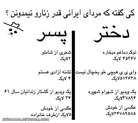 کی گفته که مردای ایرانی قدرزنارونمیدونن؟!!هه